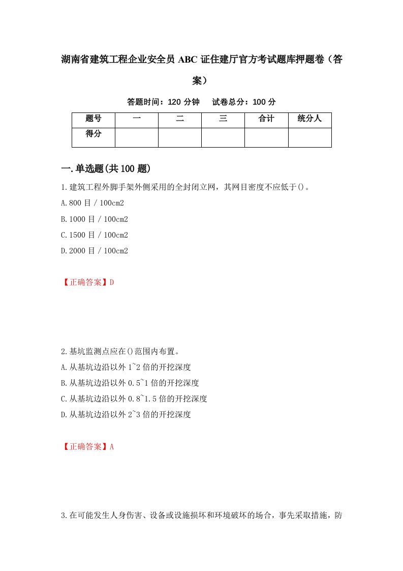 湖南省建筑工程企业安全员ABC证住建厅官方考试题库押题卷答案第92套