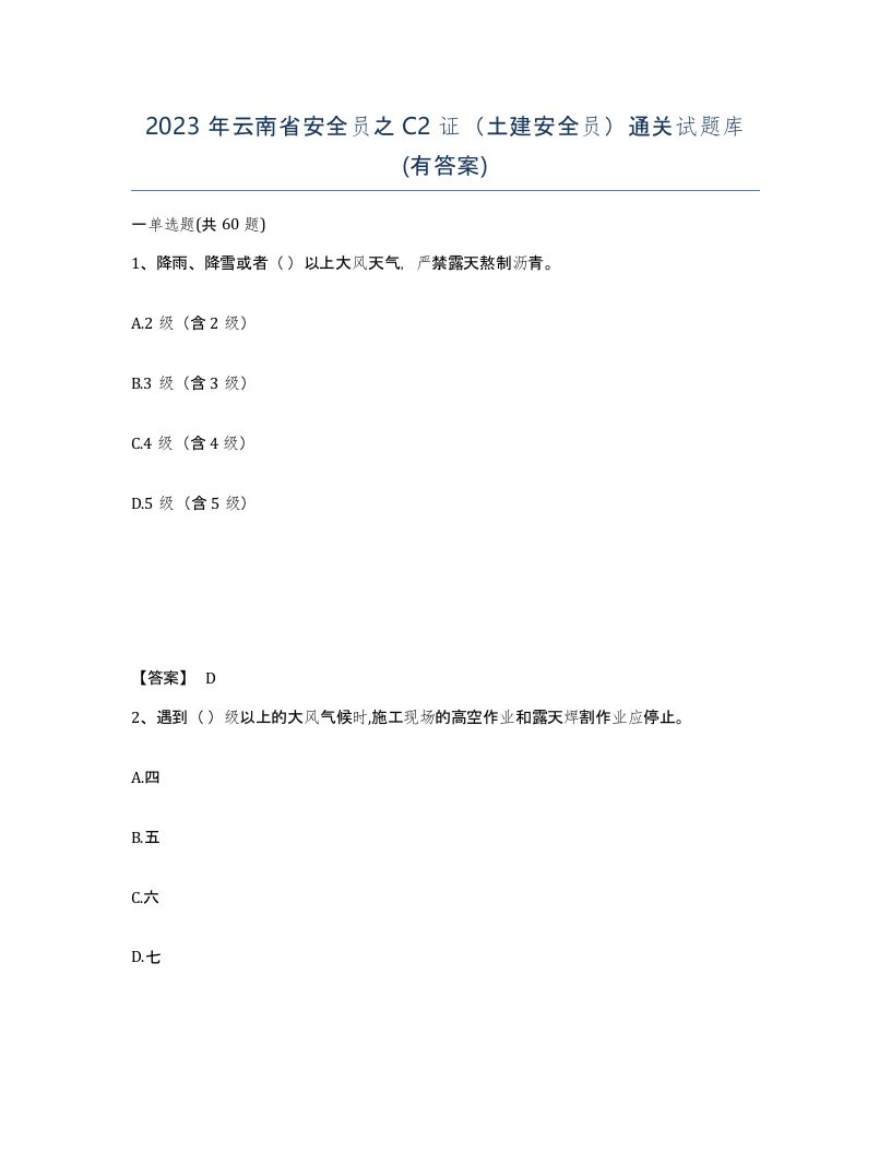 2023年云南省安全员之C2证土建安全员通关试题库有答案