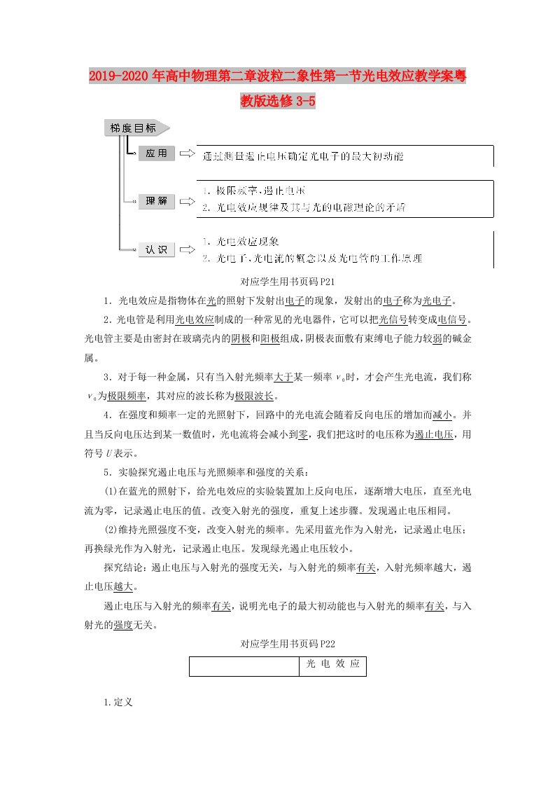 2019-2020年高中物理第二章波粒二象性第一节光电效应教学案粤教版选修3-5