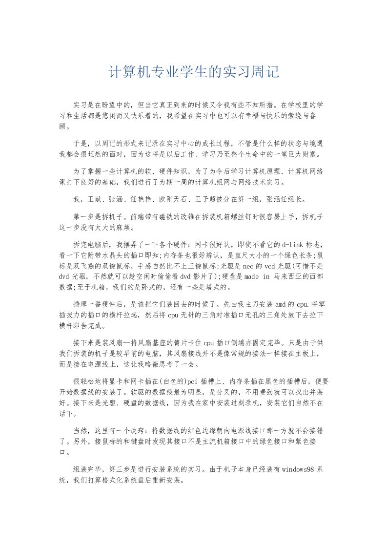 总结报告计算机专业学生的实习周记