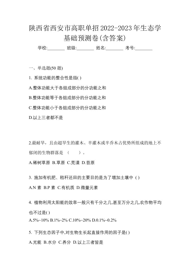 陕西省西安市高职单招2022-2023年生态学基础预测卷含答案