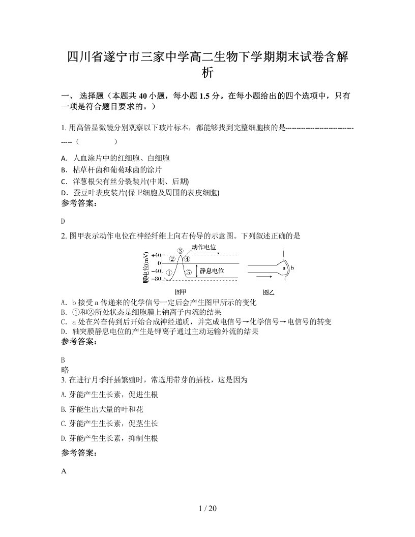 四川省遂宁市三家中学高二生物下学期期末试卷含解析