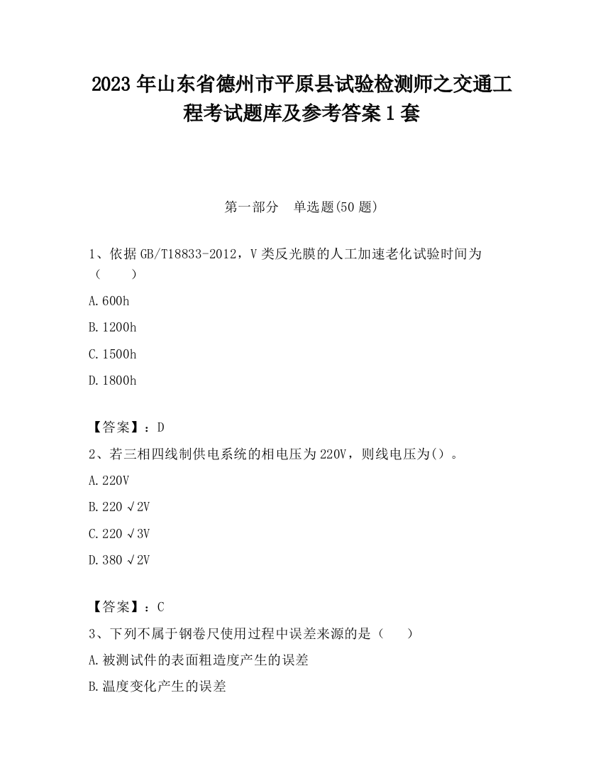 2023年山东省德州市平原县试验检测师之交通工程考试题库及参考答案1套