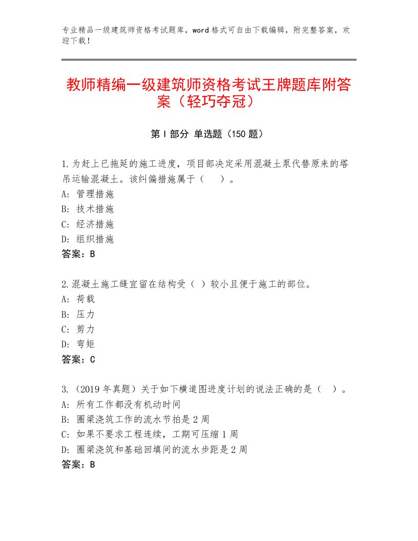 内部培训一级建筑师资格考试附答案（巩固）