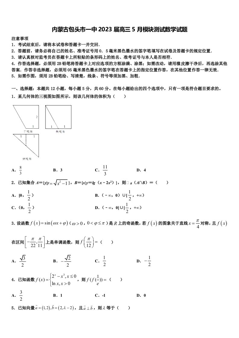 内蒙古包头市一中2023届高三5月模块测试数学试题