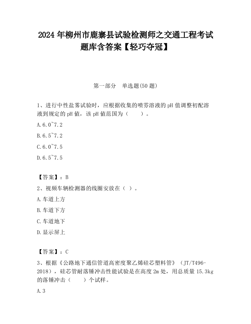 2024年柳州市鹿寨县试验检测师之交通工程考试题库含答案【轻巧夺冠】