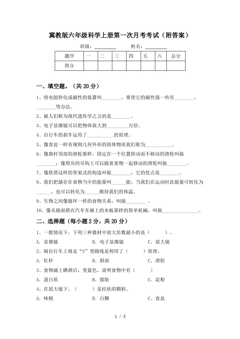 冀教版六年级科学上册第一次月考考试附答案