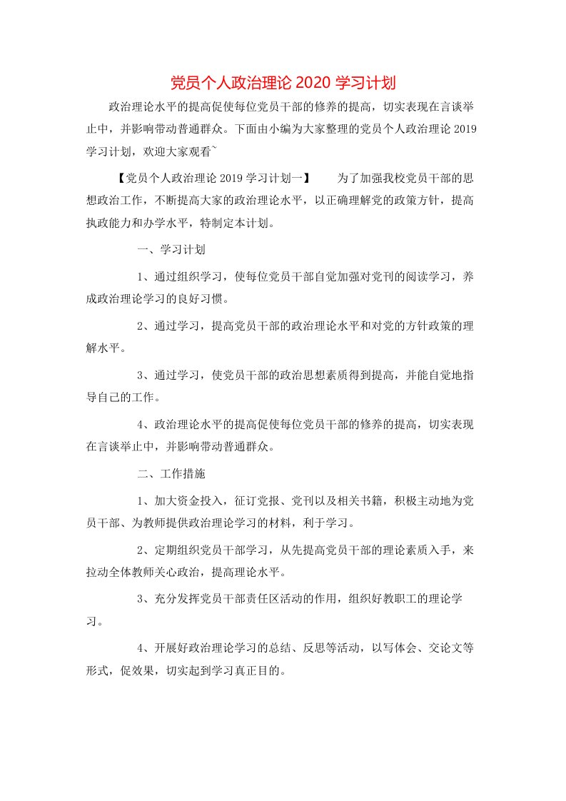 党员个人政治理论2020学习计划