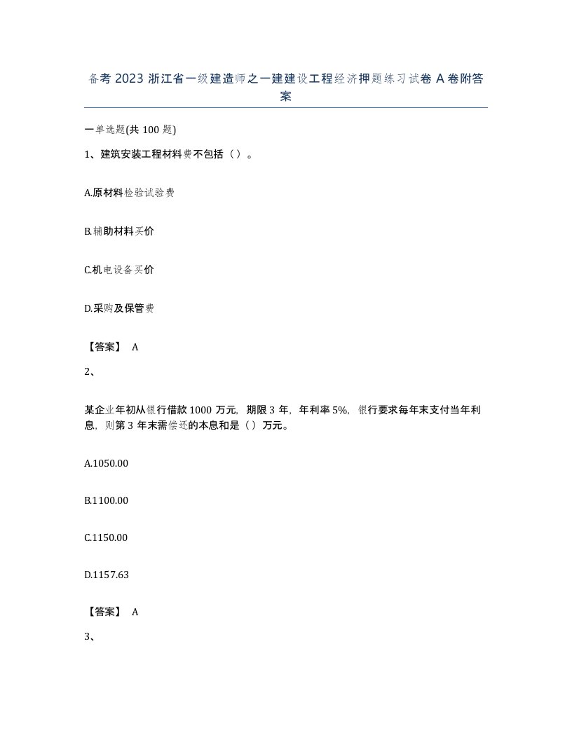 备考2023浙江省一级建造师之一建建设工程经济押题练习试卷A卷附答案