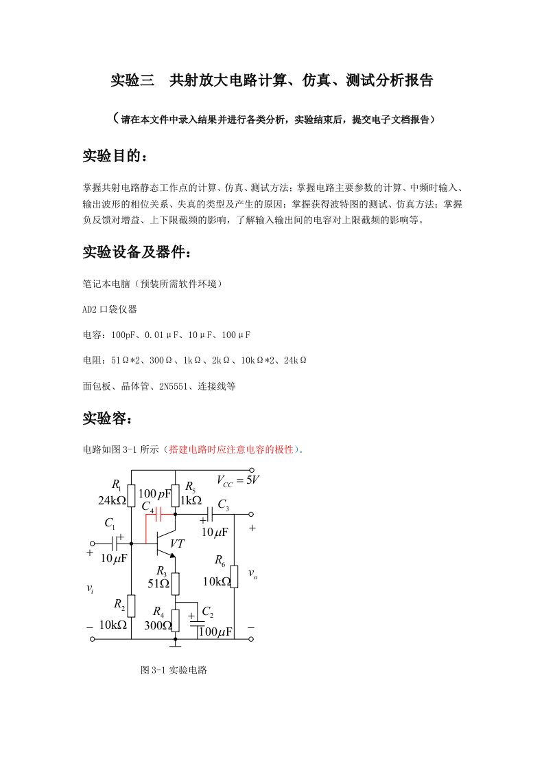 北邮模电—实验三、共射放大电路测试仿真(实用模板)2018-02-26