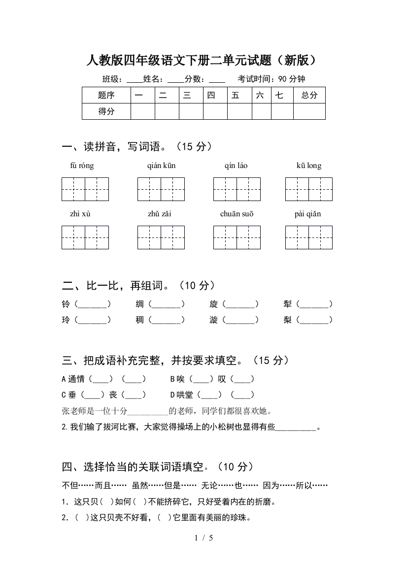 人教版四年级语文下册二单元试题(新版)