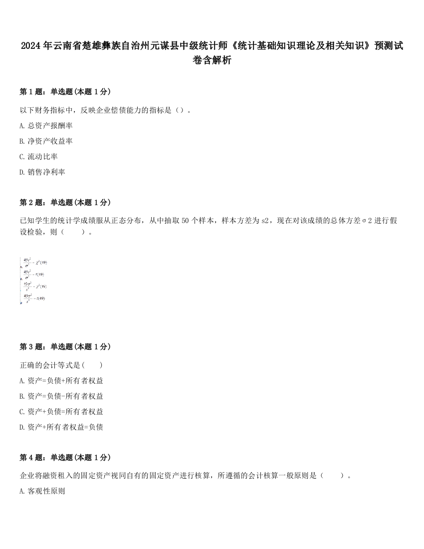 2024年云南省楚雄彝族自治州元谋县中级统计师《统计基础知识理论及相关知识》预测试卷含解析