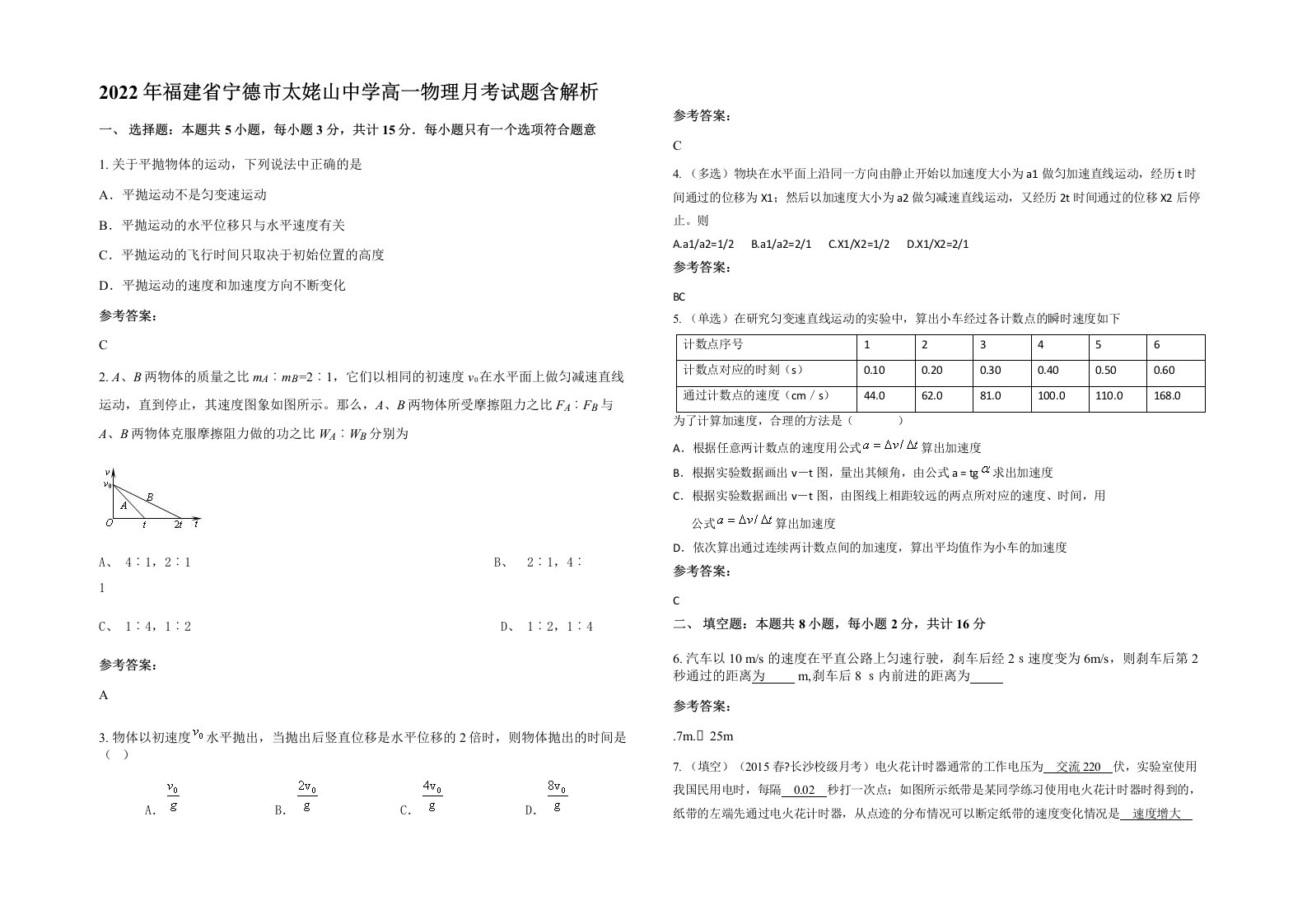 2022年福建省宁德市太姥山中学高一物理月考试题含解析