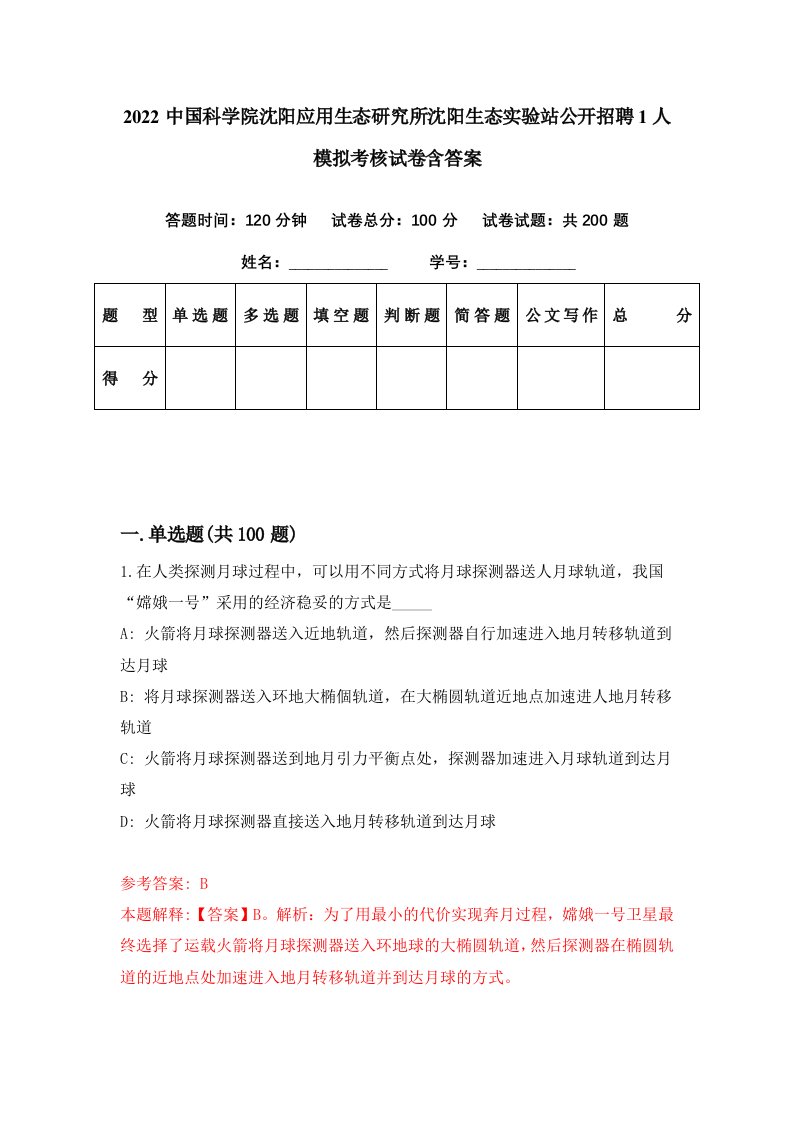 2022中国科学院沈阳应用生态研究所沈阳生态实验站公开招聘1人模拟考核试卷含答案3