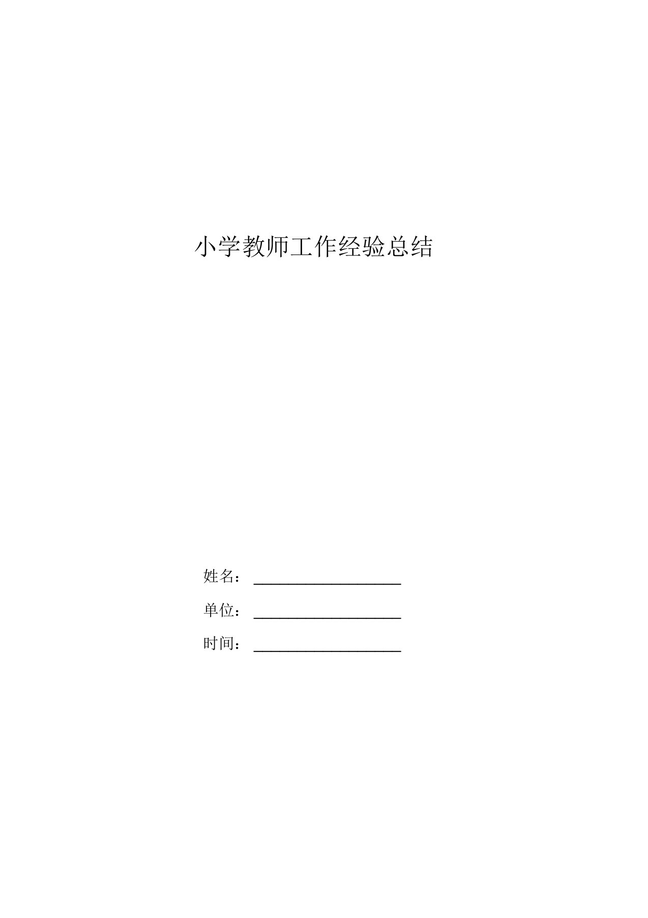 小学教师工作经验总结