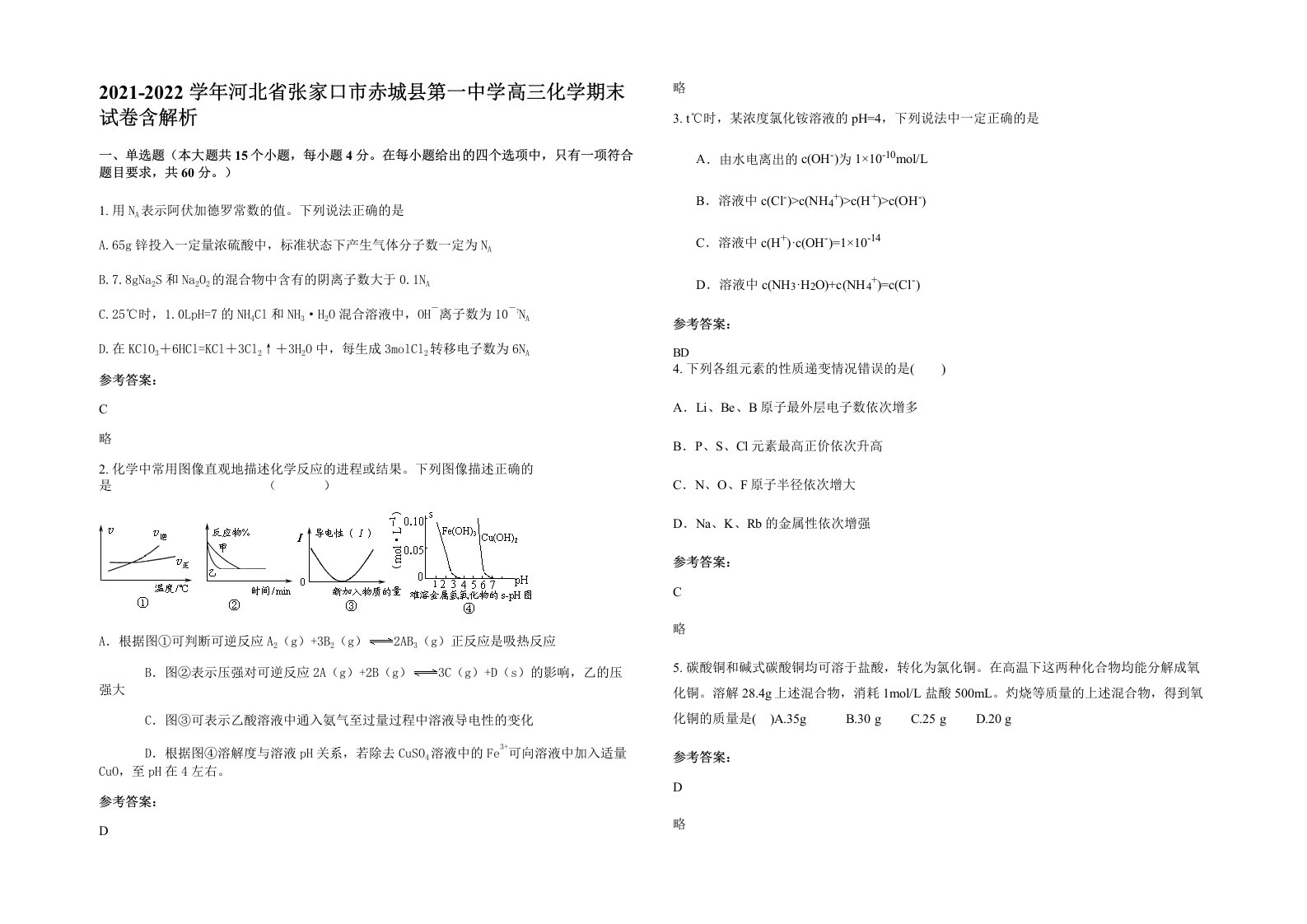 2021-2022学年河北省张家口市赤城县第一中学高三化学期末试卷含解析