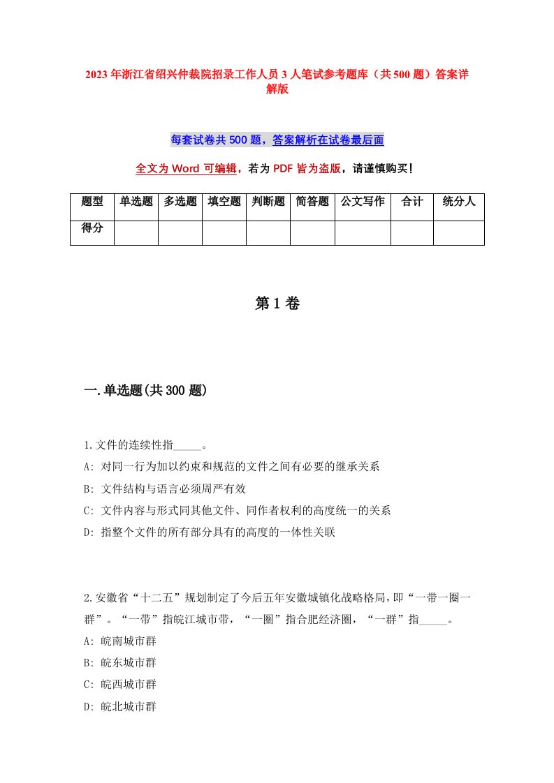 2023年浙江省绍兴仲裁院招录工作人员3人笔试参考题库共500题答案详解版