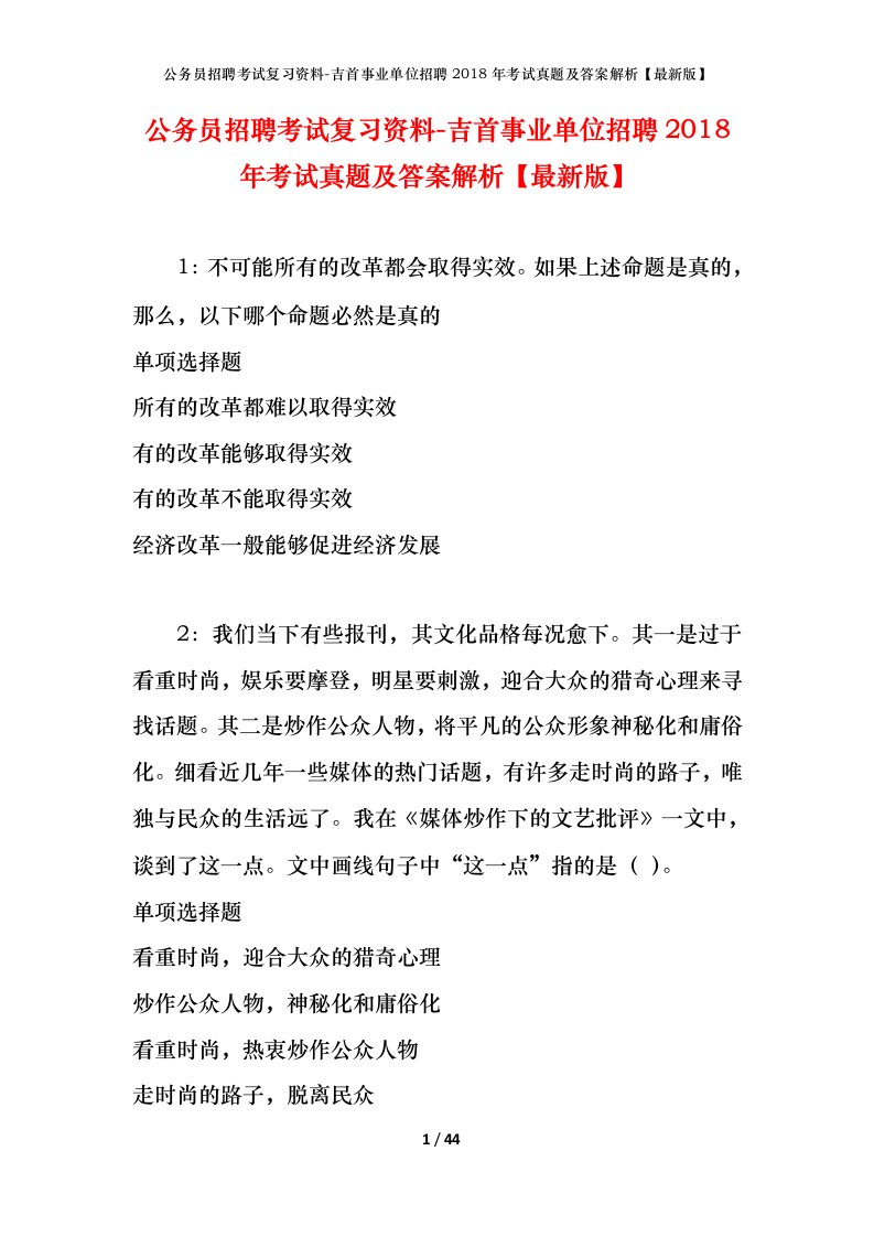 公务员招聘考试复习资料-吉首事业单位招聘2018年考试真题及答案解析最新版_3