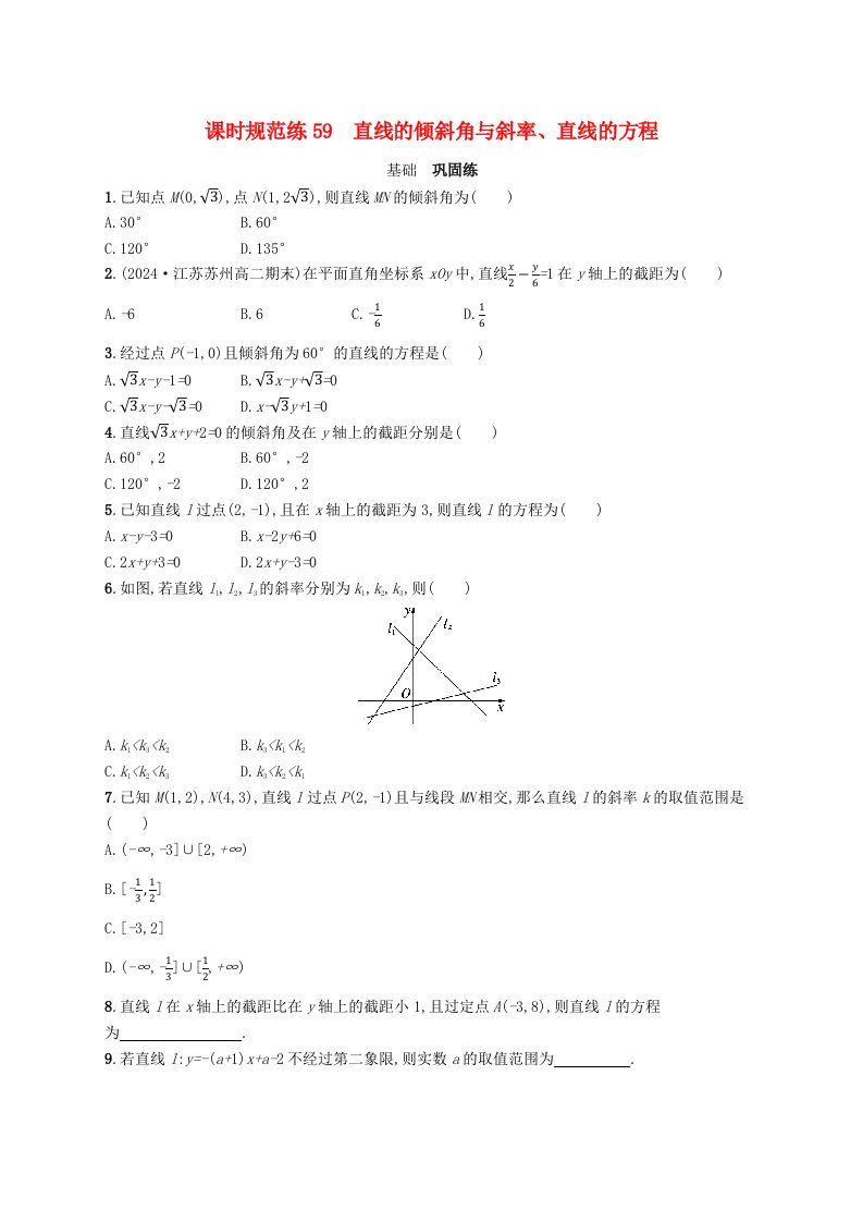 适用于新高考新教材备战2025届高考数学一轮总复习课时规范练59直线的倾斜角与斜率直线的方程新人教A版