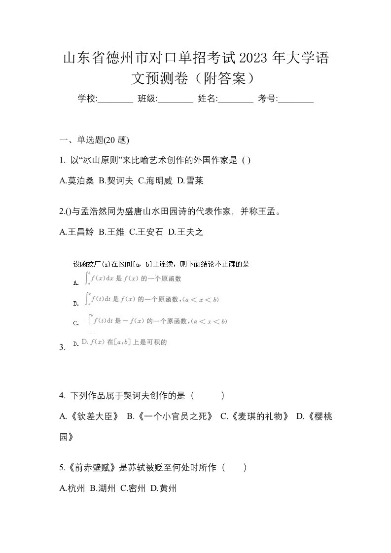 山东省德州市对口单招考试2023年大学语文预测卷附答案