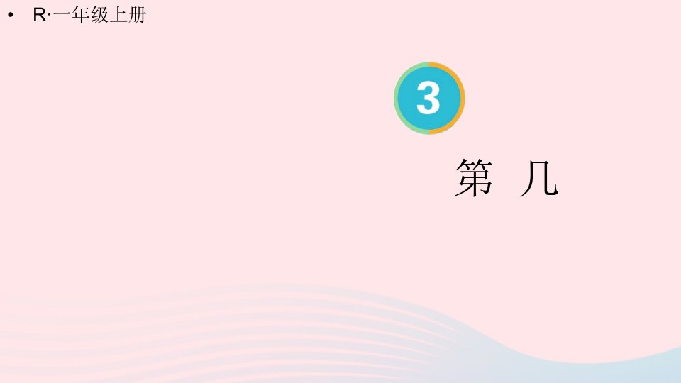 2024一年级数学上册31~5的认识和加减法第3课时第几上课课件新人教版