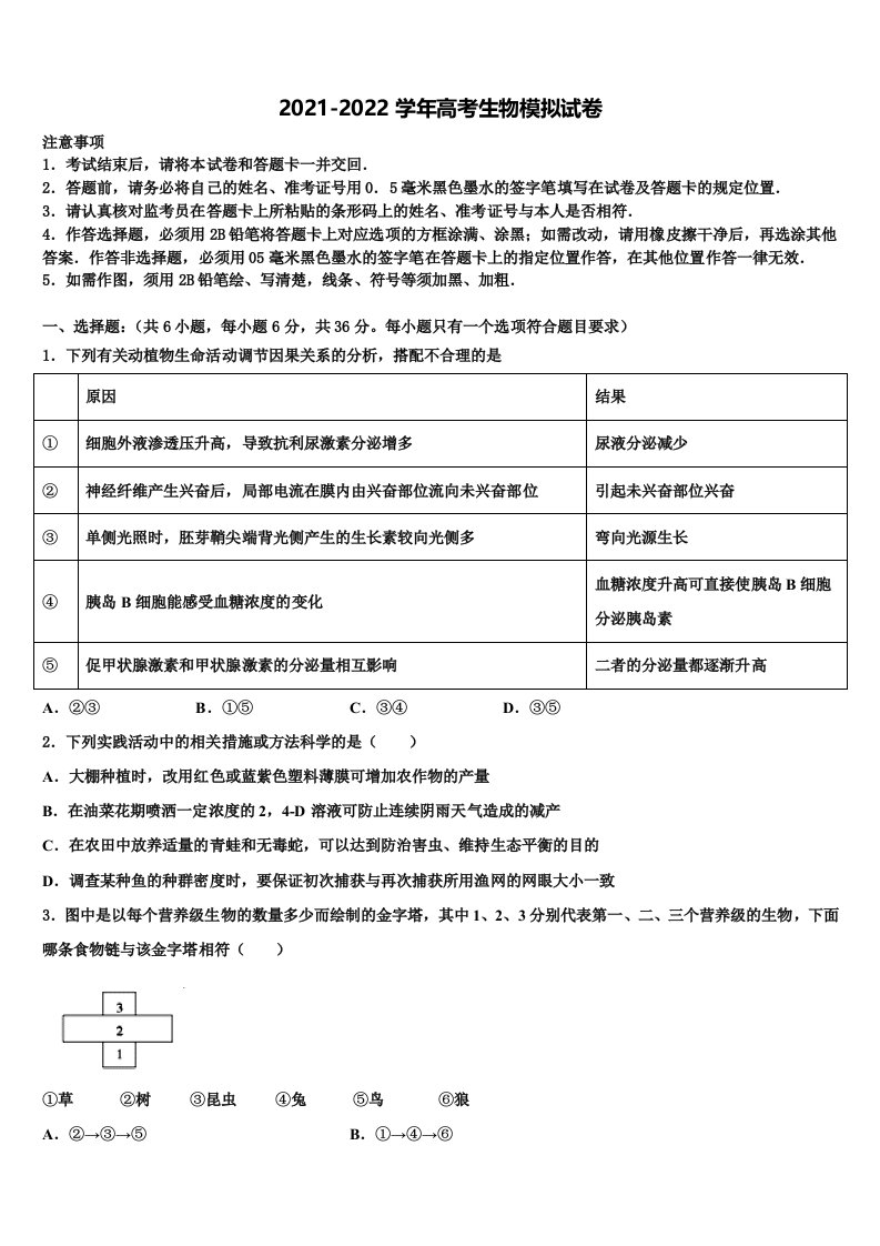 2022届山东省临沂市第三中学高三下学期第五次调研考试生物试题含解析