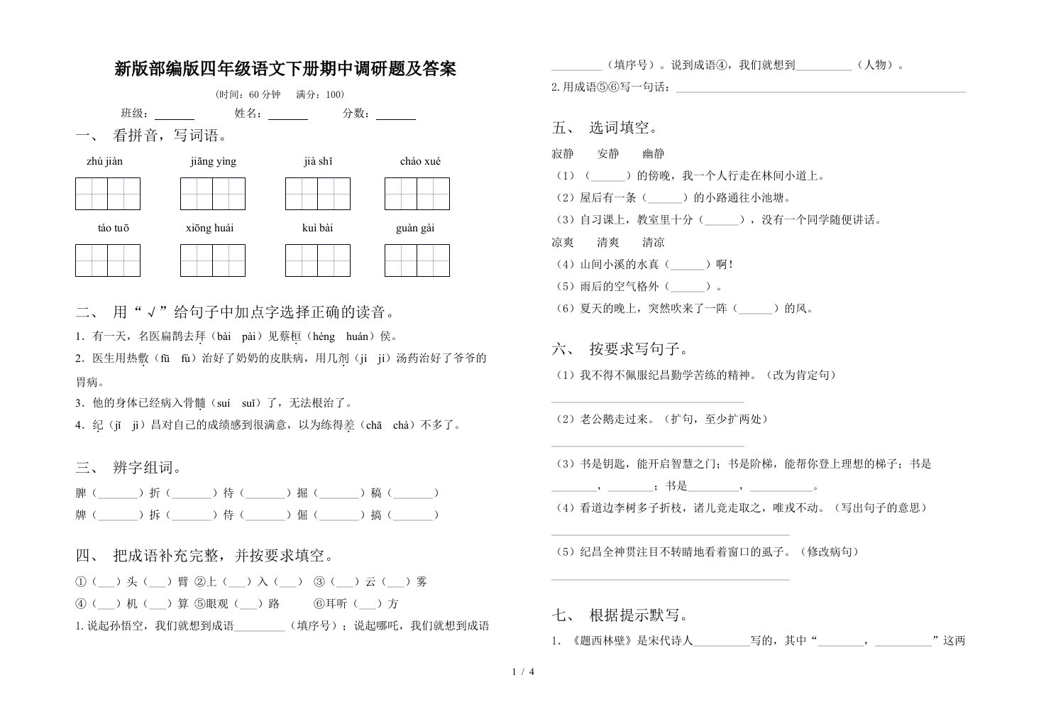 新版部编版四年级语文下册期中调研题及答案