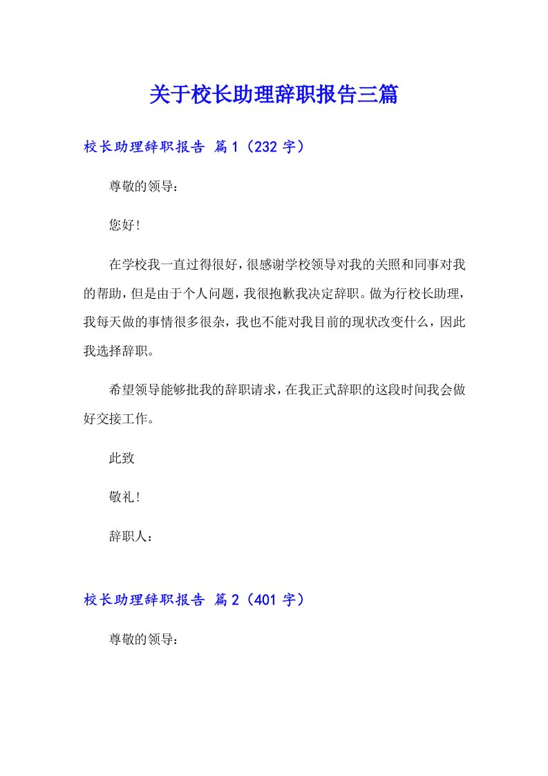 关于校长助理辞职报告三篇