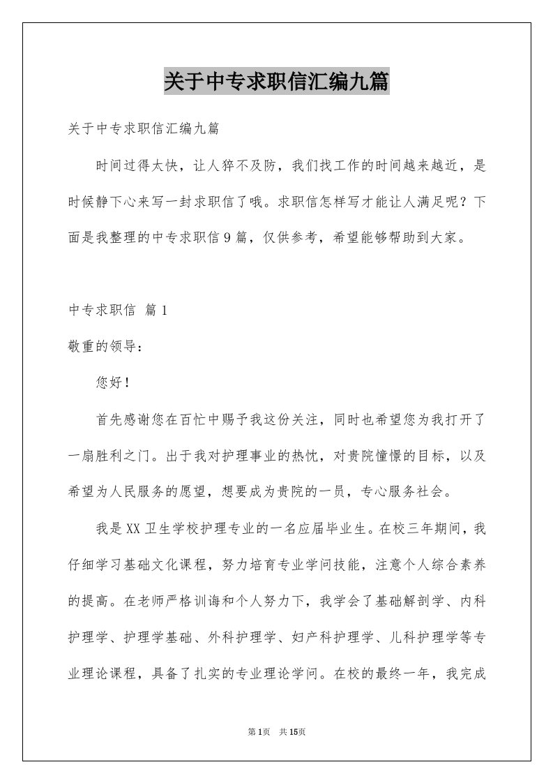 关于中专求职信汇编九篇