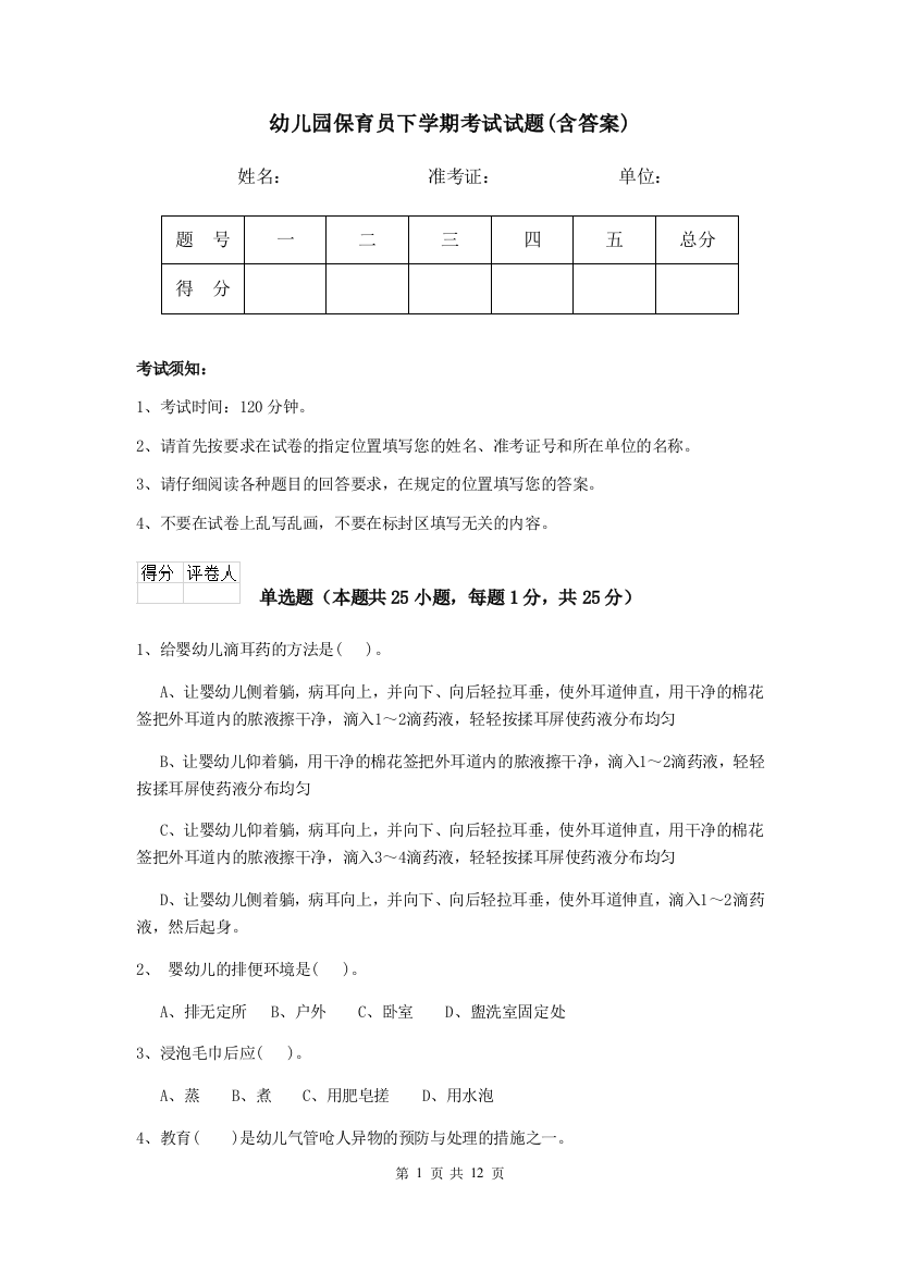 幼儿园保育员下学期考试试题(含答案)