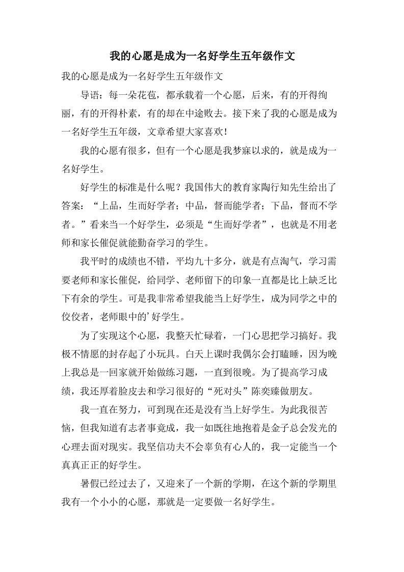 我的心愿是成为一名好学生五年级作文