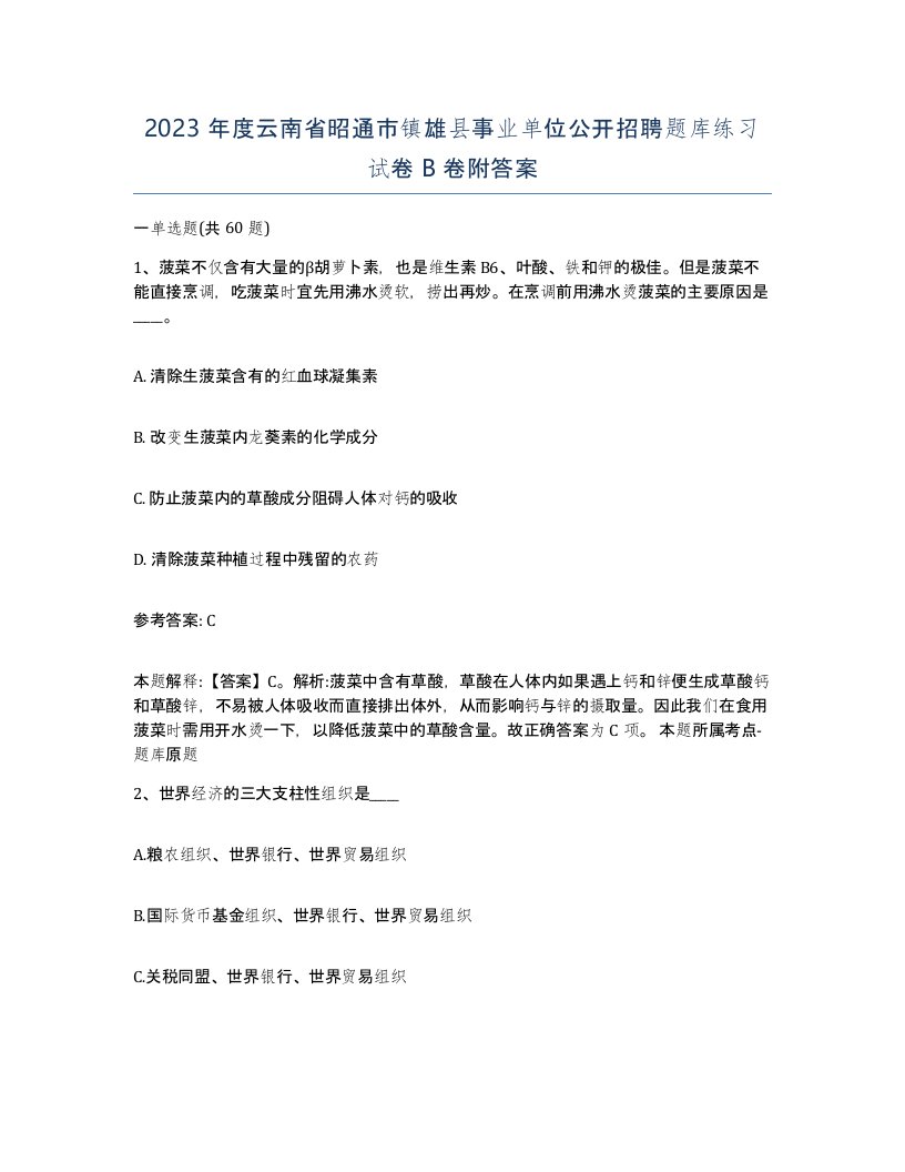 2023年度云南省昭通市镇雄县事业单位公开招聘题库练习试卷B卷附答案