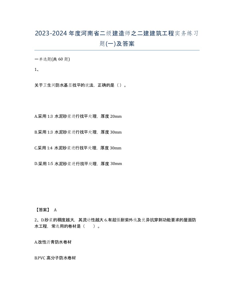 2023-2024年度河南省二级建造师之二建建筑工程实务练习题一及答案