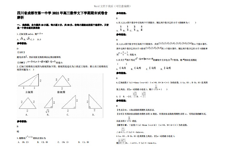 四川省成都市第一中学2021年高三数学文下学期期末试卷含解析