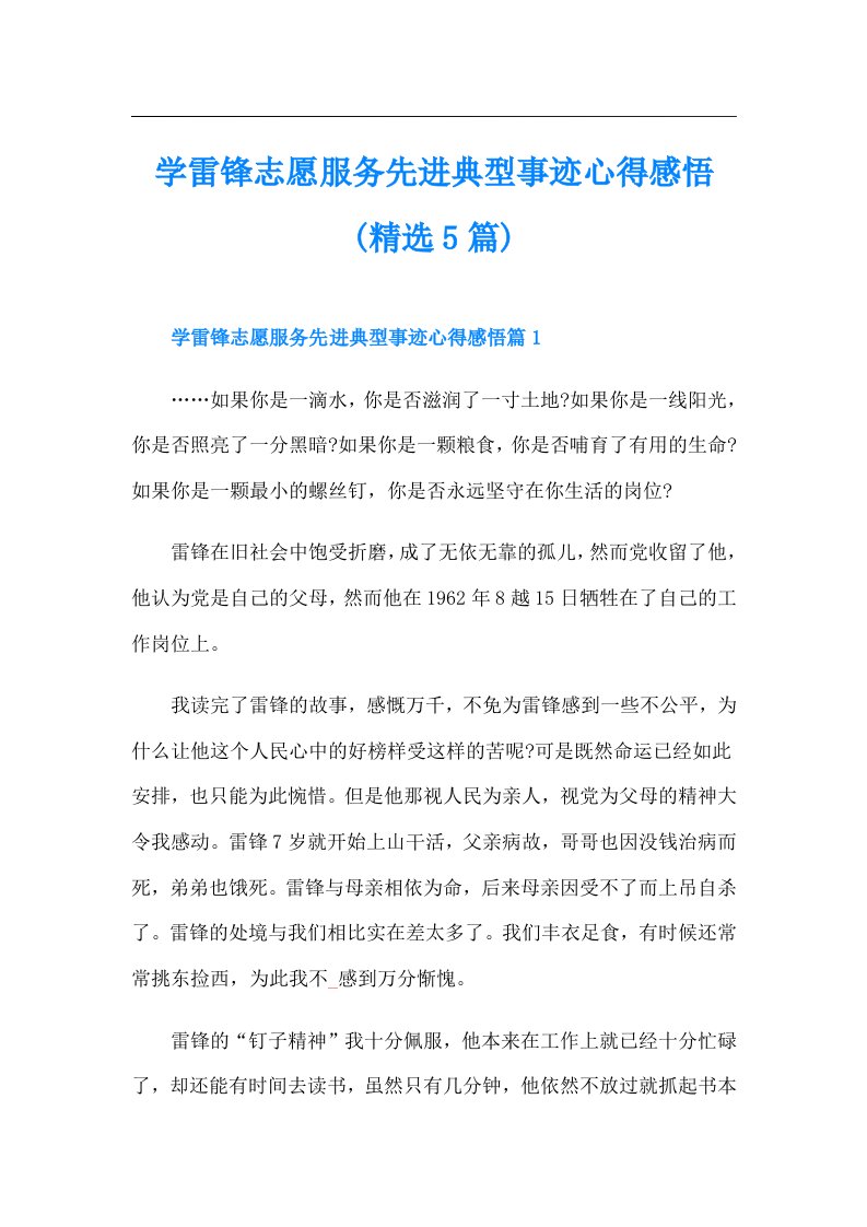 学雷锋志愿服务先进典型事迹心得感悟(精选5篇)