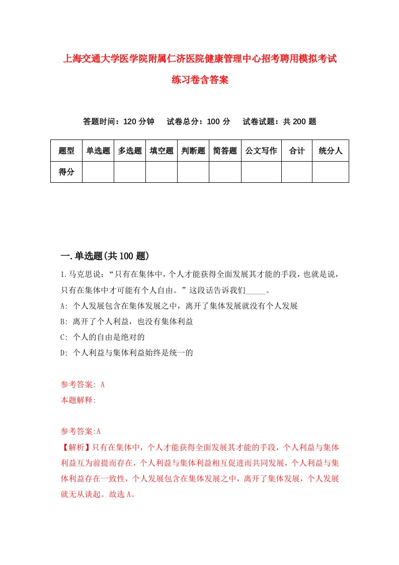 上海交通大学医学院附属仁济医院健康管理中心招考聘用模拟考试练习卷含答案1