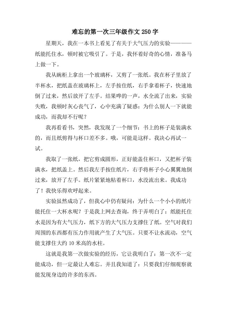 难忘的第一次三年级作文250字