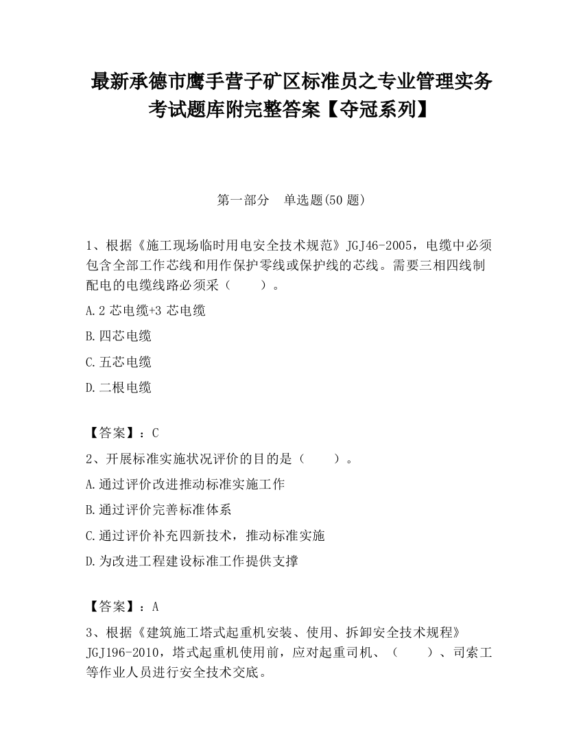 最新承德市鹰手营子矿区标准员之专业管理实务考试题库附完整答案【夺冠系列】