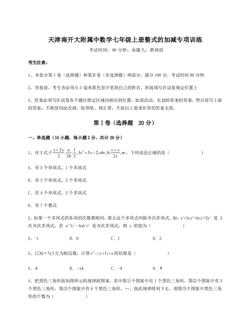 强化训练天津南开大附属中数学七年级上册整式的加减专项训练练习题（含答案详解）