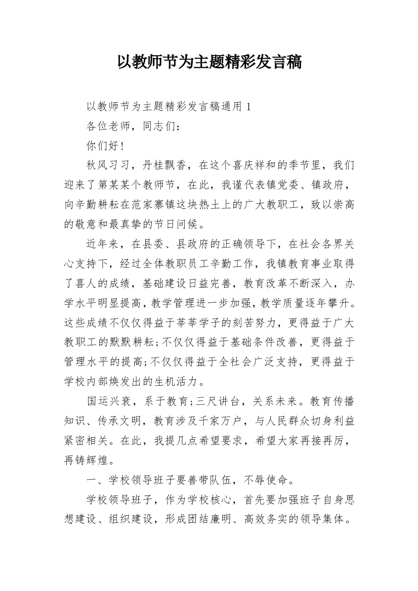 以教师节为主题精彩发言稿