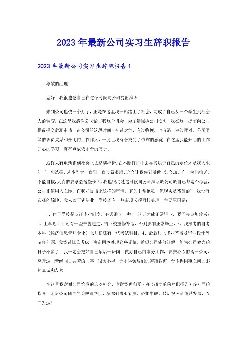 2023年最新公司实习生辞职报告