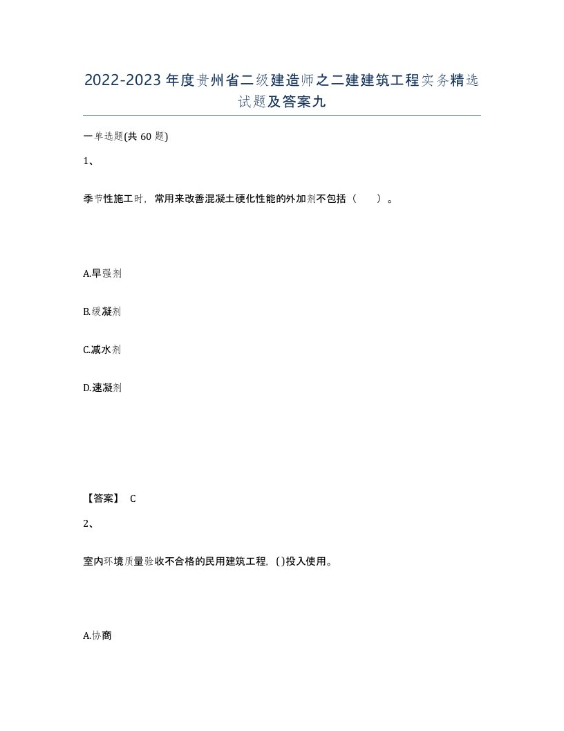 2022-2023年度贵州省二级建造师之二建建筑工程实务试题及答案九