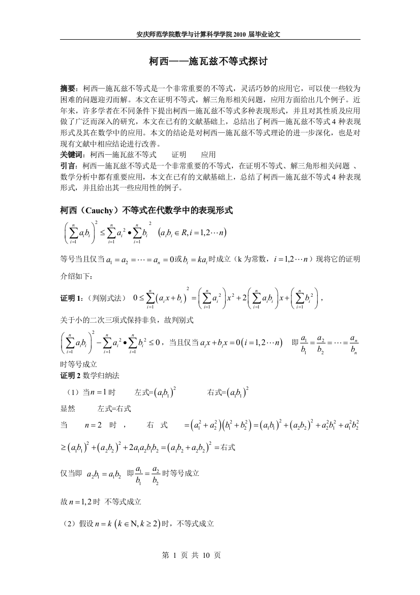 柯西——施瓦兹不等式探讨数学毕业论文正文终稿