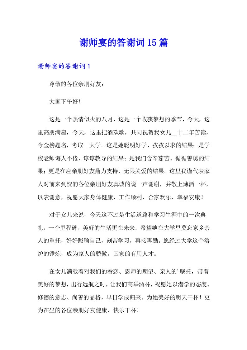 谢师宴的答谢词15篇