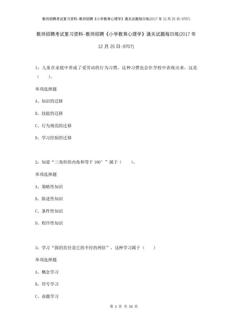 教师招聘考试复习资料-教师招聘小学教育心理学通关试题每日练2017年12月25日-9707