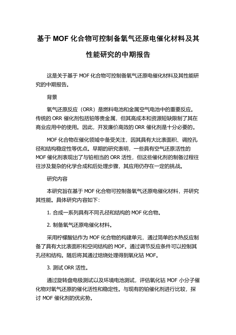 基于MOF化合物可控制备氧气还原电催化材料及其性能研究的中期报告