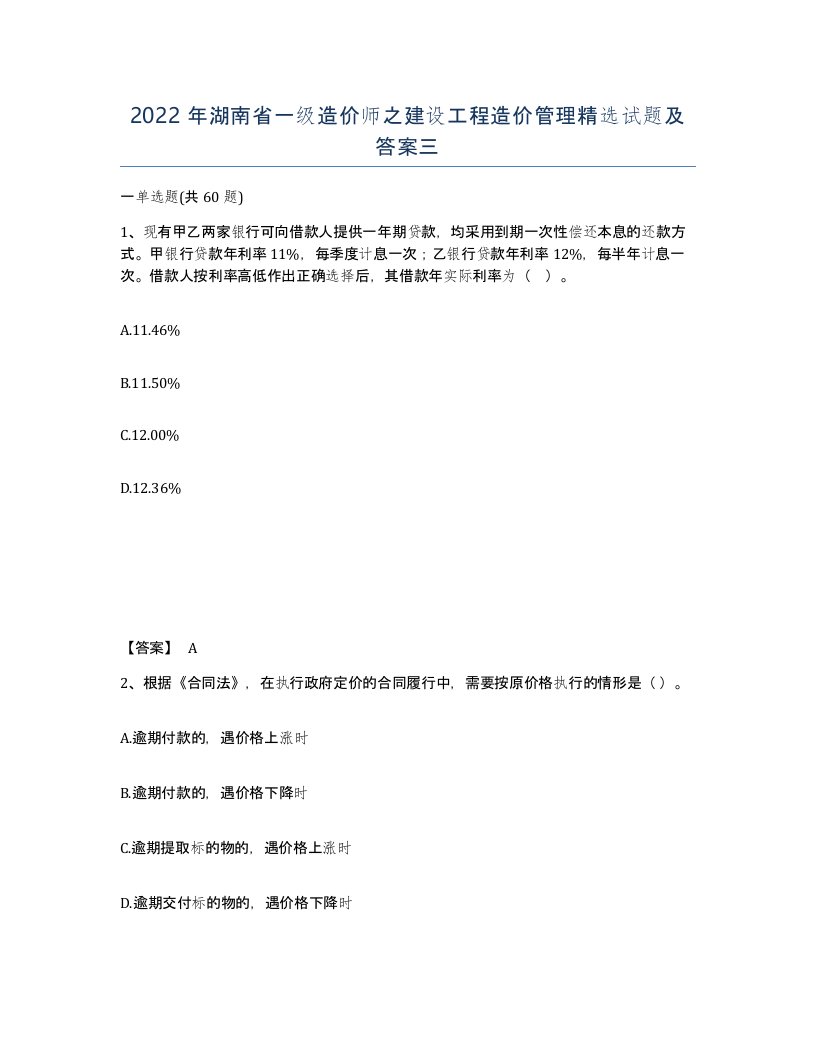 2022年湖南省一级造价师之建设工程造价管理试题及答案三