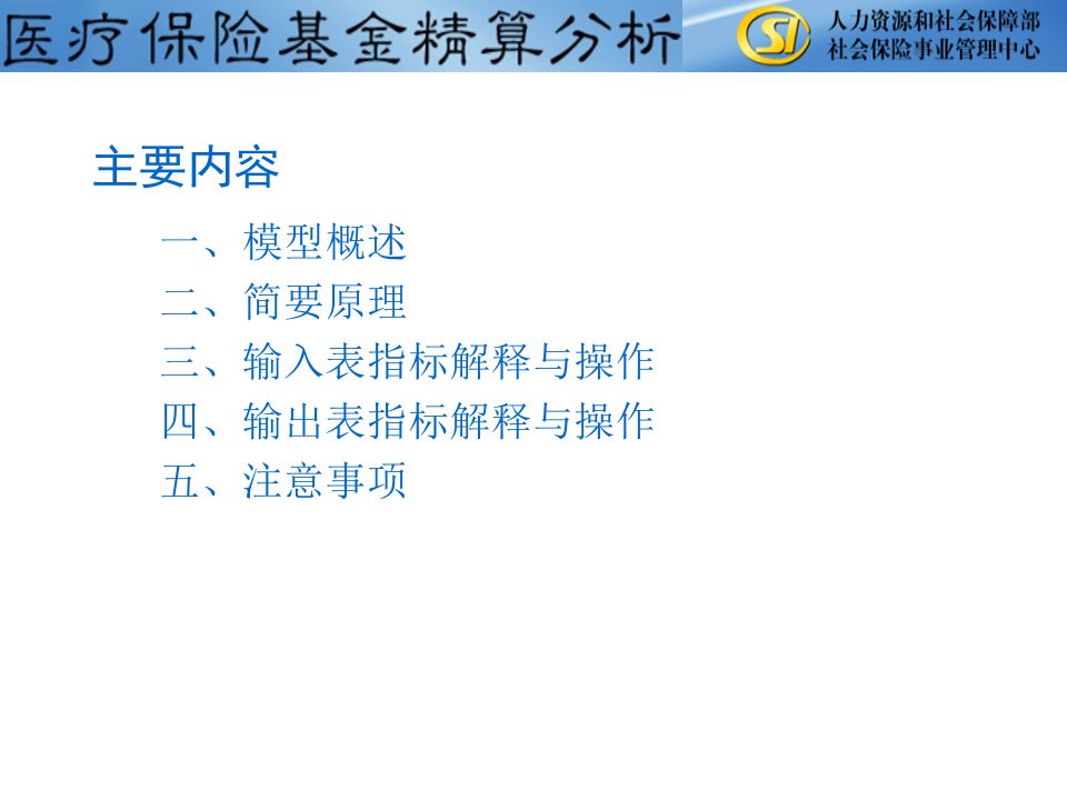 医疗保险精算模型操作与指标解释课件