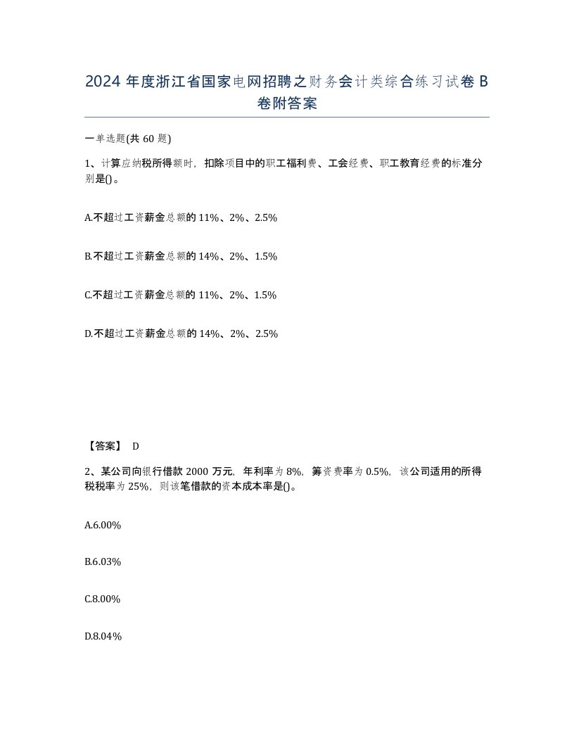 2024年度浙江省国家电网招聘之财务会计类综合练习试卷B卷附答案