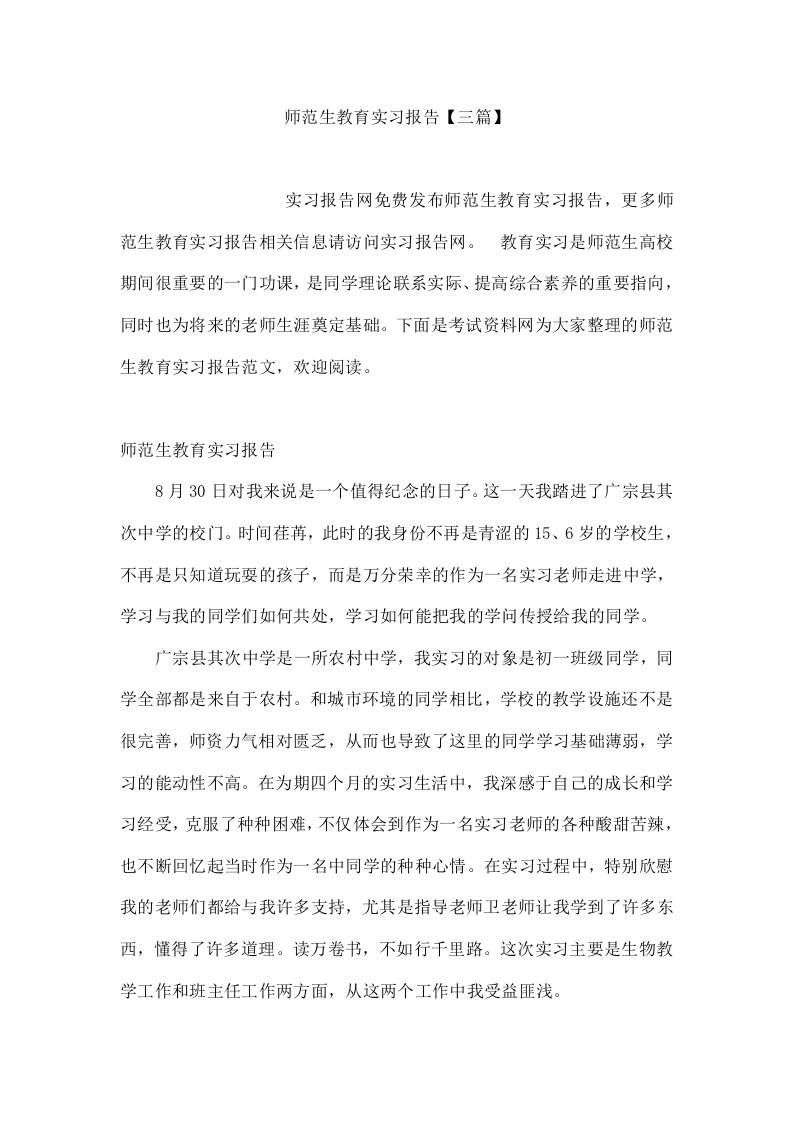 师范生教育实习报告【三篇】